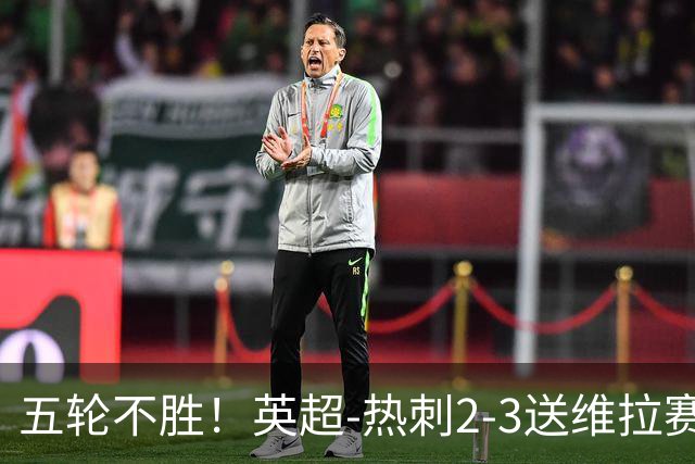 五轮不胜！英超-热刺2-3送维拉赛季首胜 曼赞比杰克逊破门