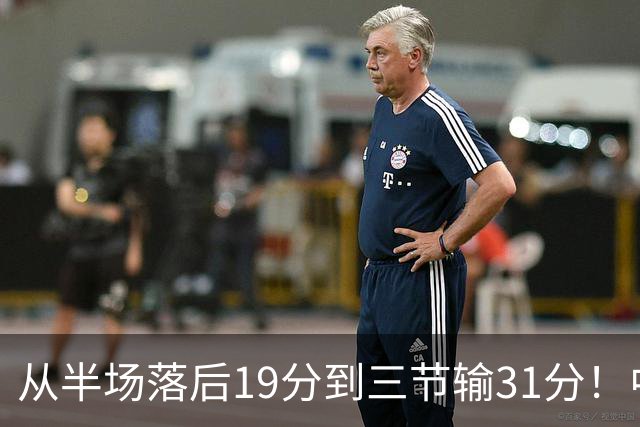 从半场落后19分到三节输31分！中国男篮一溃千里，郭士强束手无策，赶紧下课！