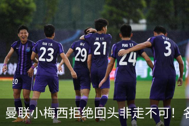 曼联小梅西拒绝回头非走不可！名宿怒斥红魔文化滑坡，负责人已辞职