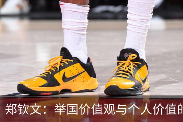 郑钦文：举国价值观与个人价值的平衡偶像