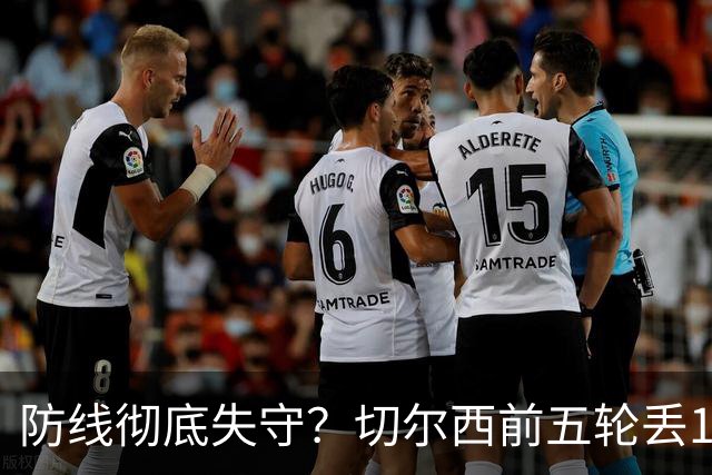 防线彻底失守？切尔西前五轮丢12球！阿根廷门神当场震怒，和36岁队友发生激烈争吵