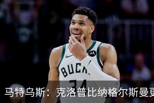 马特乌斯：克洛普比纳格尔斯曼更活跃，他倾尽所有让成功尽快回归